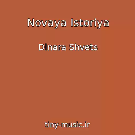 کاور آهنگ Novaya Istoriya از Dinara Shvets