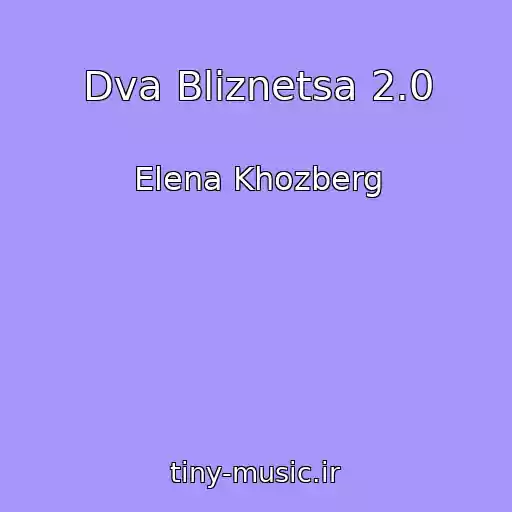 کاور آهنگ Dva Bliznetsa 2.0 از Elena Khozberg