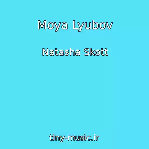 کاور آهنگ Moya Lyubov از Natasha Skott