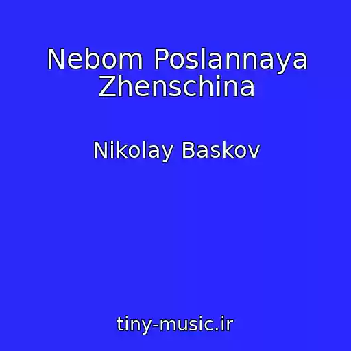 کاور آهنگ Nebom Poslannaya Zhenschina از Nikolay Baskov