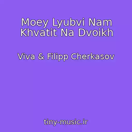 کاور آهنگ Moey Lyubvi Nam Khvatit Na Dvoikh از Viva & Filipp Cherkasov