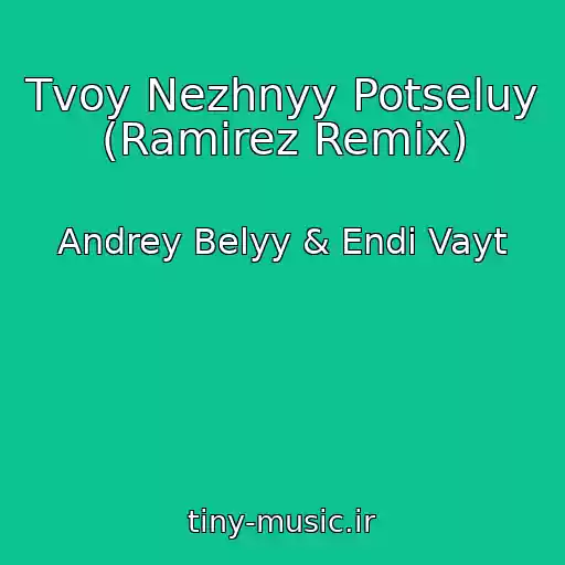 کاور آهنگ Tvoy Nezhnyy Potseluy (Ramirez Remix) از Andrey Belyy & Endi Vayt