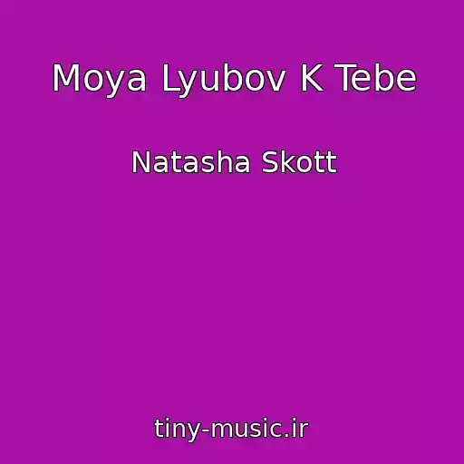 کاور آهنگ Moya Lyubov K Tebe از Natasha Skott