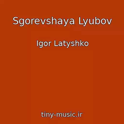 کاور آهنگ Sgorevshaya Lyubov از Igor Latyshko
