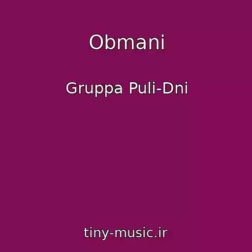 کاور آهنگ Obmani از Gruppa Puli-Dni