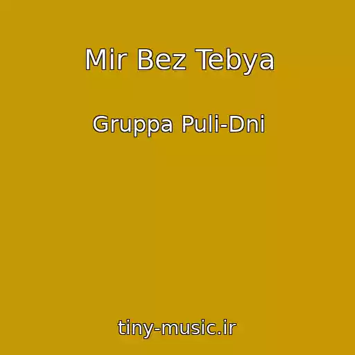 کاور آهنگ Mir Bez Tebya از Gruppa Puli-Dni
