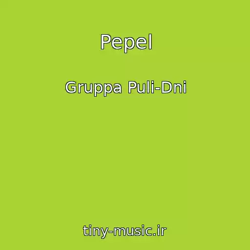 کاور آهنگ Pepel از Gruppa Puli-Dni