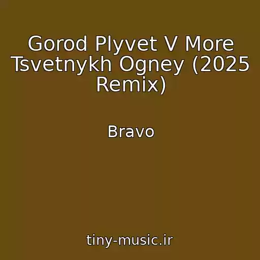 کاور آهنگ Gorod Plyvet V More Tsvetnykh Ogney (2025 Remix) از Bravo