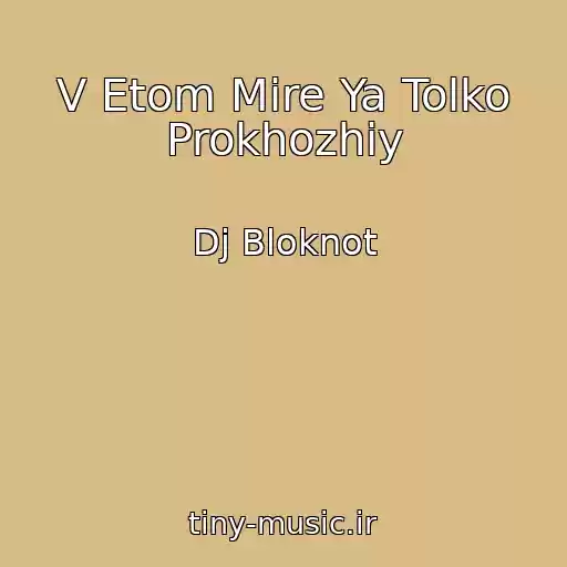 کاور آهنگ V Etom Mire Ya Tolko Prokhozhiy از Dj Bloknot