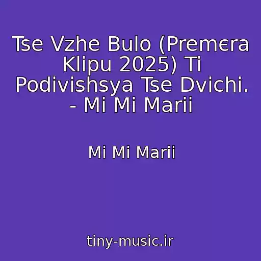 کاور آهنگ Tse Vzhe Bulo (Premєra Klіpu 2025) Ti Podivishsya Tse Dvіchі. - Mi Mi Marii از Mi Mi Marii