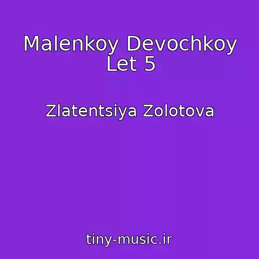 کاور آهنگ Malenkoy Devochkoy Let 5 از Zlatentsiya Zolotova