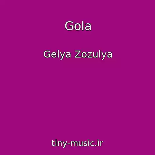 کاور آهنگ Gola از Gelya Zozulya