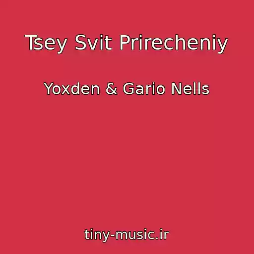 کاور آهنگ Tsey Svіt Prirecheniy از Yoxden & Gario Nells