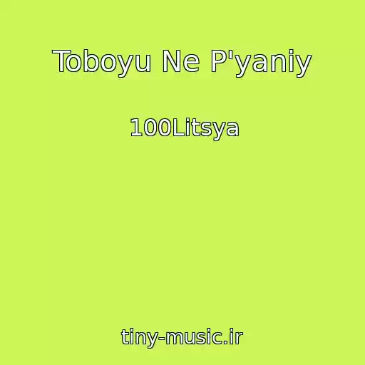 کاور آهنگ Toboyu Ne P'yaniy از 100Litsya