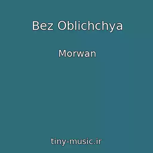کاور آهنگ Bez Oblichchya از Morwan