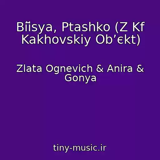 کاور آهنگ Biĭsya, Ptashko (Z Kf Kakhovskiy Obʼєkt) از Zlata Ognevich & Anira & Gonya