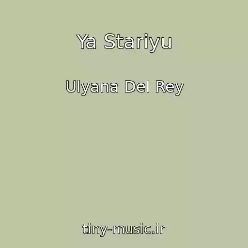 کاور آهنگ Ya Starіyu از Ulyana Del Rey