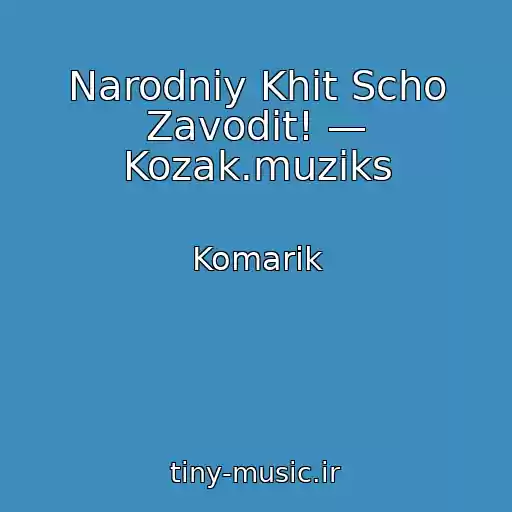 کاور آهنگ Narodniy Khіt Scho Zavodit! — Kozak.muziks از Komarik