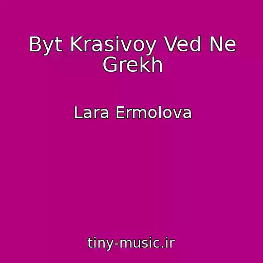 کاور آهنگ Byt Krasivoy Ved Ne Grekh از Lara Ermolova