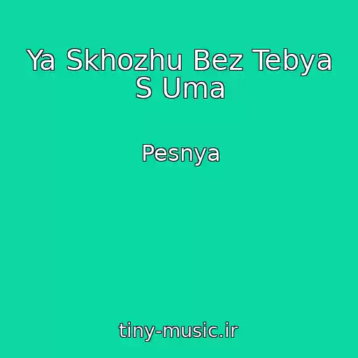 کاور آهنگ Ya Skhozhu Bez Tebya S Uma از Pesnya