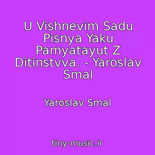 کاور آهنگ U Vishnevіm Sadu Pіsnya Yaku Pamyatayut Z Ditinstvva. - Yaroslav Smal از Yaroslav Smal