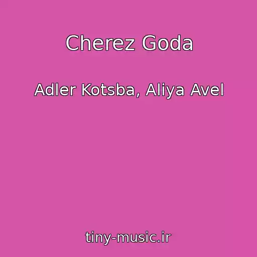 کاور آهنگ Cherez Goda از Adler Kotsba, Aliya Avel