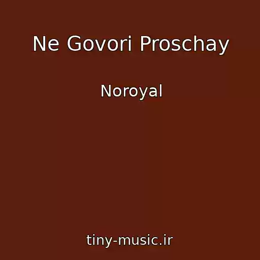 کاور آهنگ Ne Govori Proschay از Noroyal