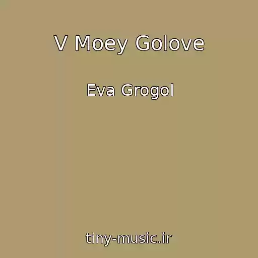کاور آهنگ V Moey Golove از Eva Grogol