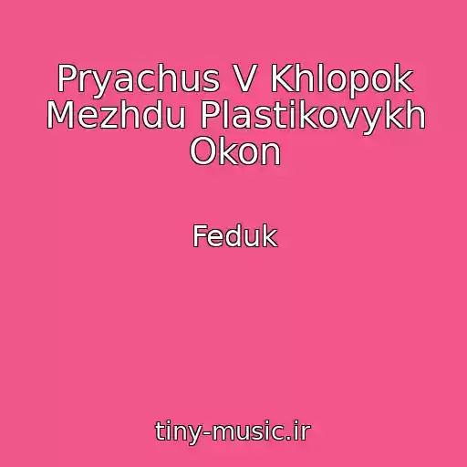 کاور آهنگ Pryachus V Khlopok Mezhdu Plastikovykh Okon از Feduk
