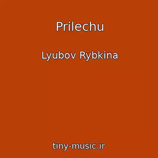 کاور آهنگ Prilechu از Lyubov Rybkina