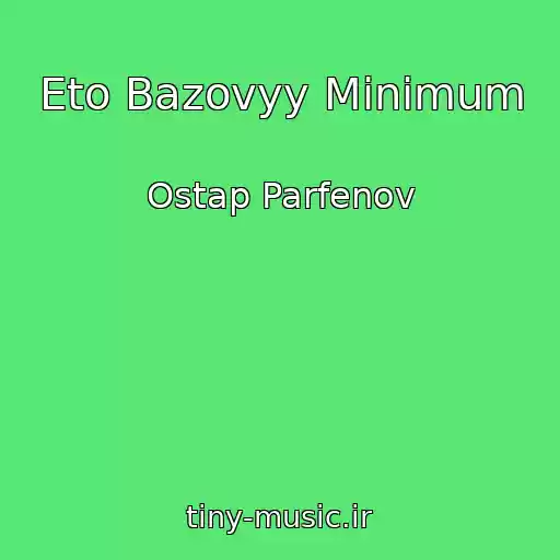 کاور آهنگ Eto Bazovyy Minimum از Ostap Parfenov