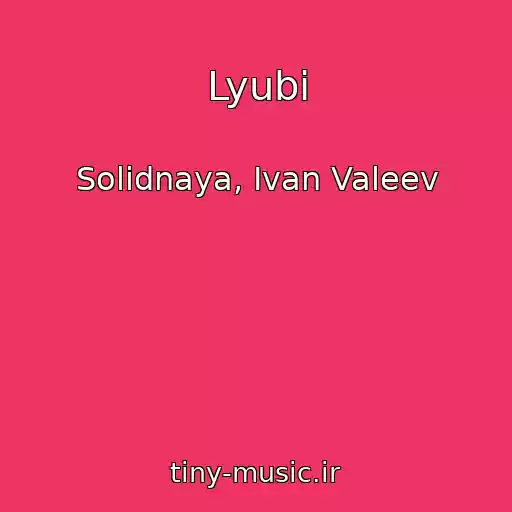 کاور آهنگ Lyubi از Solidnaya, Ivan Valeev