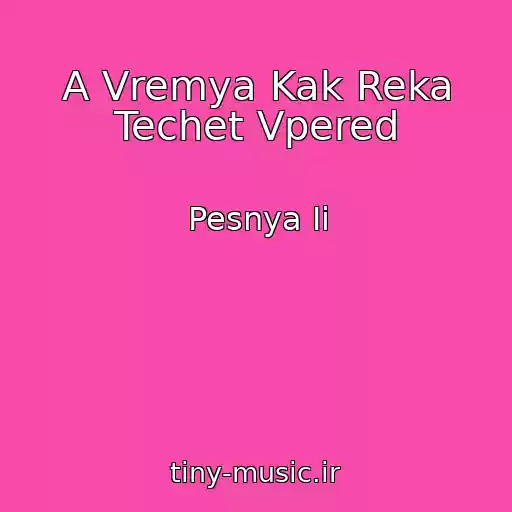کاور آهنگ A Vremya Kak Reka Techet Vpered از Pesnya Ii