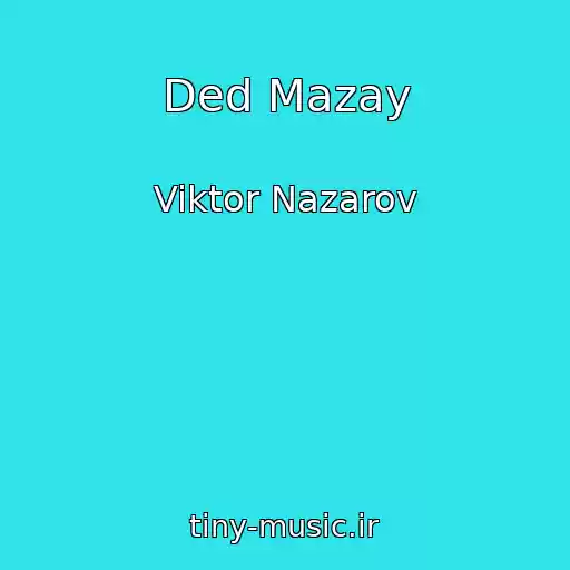 کاور آهنگ Ded Mazay از Viktor Nazarov