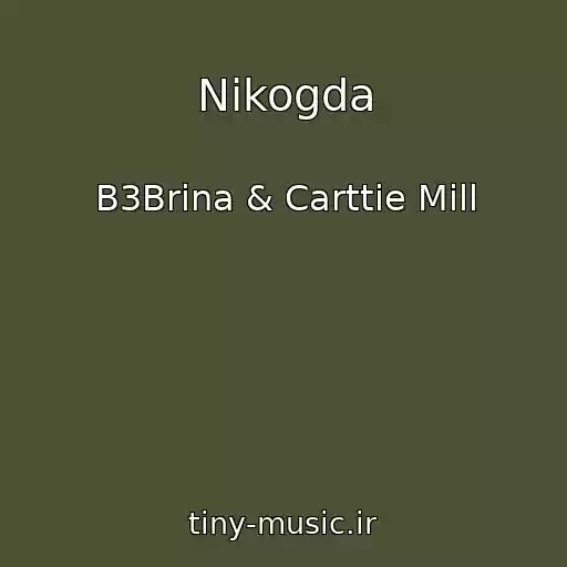 کاور آهنگ Nikogda از B3Brina & Carttie Mill