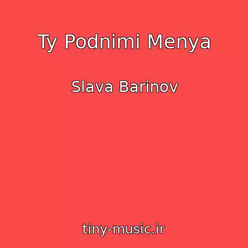 کاور آهنگ Ty Podnimi Menya از Slava Barinov