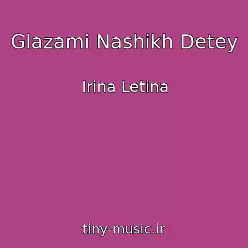کاور آهنگ Glazami Nashikh Detey از Irina Letina