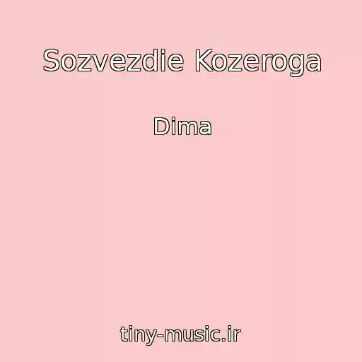 کاور آهنگ Sozvezdie Kozeroga از Dima