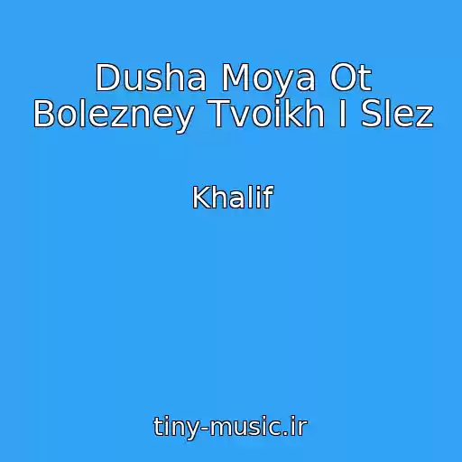 کاور آهنگ Dusha Moya Ot Bolezney Tvoikh I Slez از Khalif