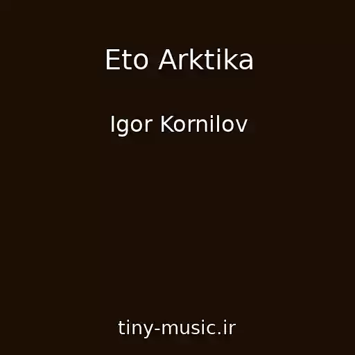 کاور آهنگ Eto Arktika از Igor Kornilov
