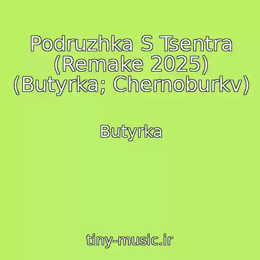کاور آهنگ Podruzhka S Tsentra (Remake 2025) (Butyrka; Chernoburkv) از Butyrka