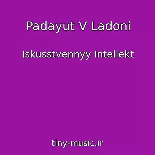 کاور آهنگ Padayut V Ladoni از Iskusstvennyy Intellekt