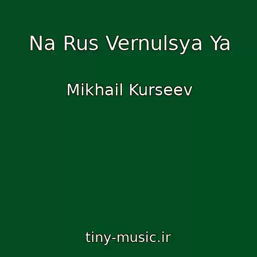 کاور آهنگ Na Rus Vernulsya Ya از Mikhail Kurseev