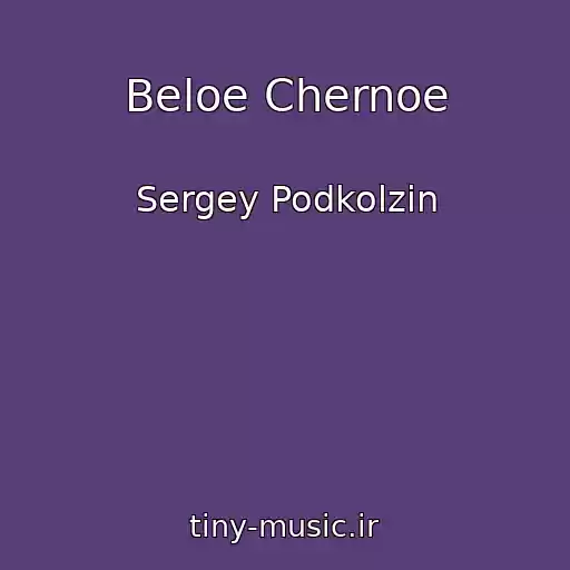 کاور آهنگ Beloe Chernoe از Sergey Podkolzin