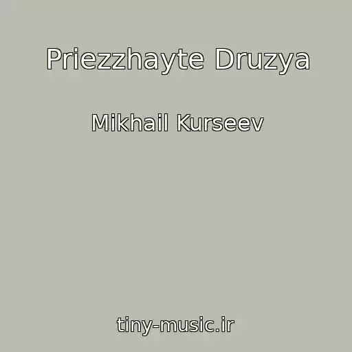 کاور آهنگ Priezzhayte Druzya از Mikhail Kurseev