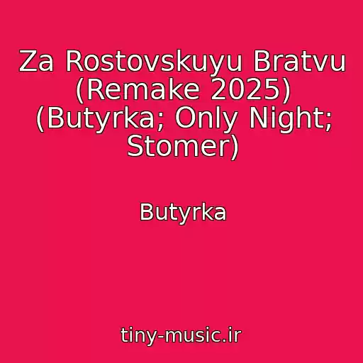 کاور آهنگ Za Rostovskuyu Bratvu (Remake 2025) (Butyrka; Only Night; Stomer) از Butyrka