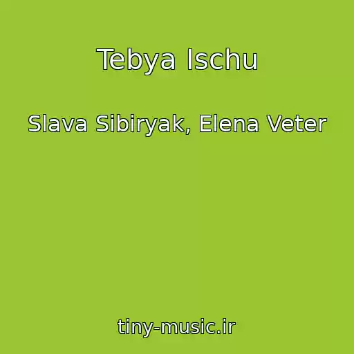 کاور آهنگ Tebya Ischu از Slava Sibiryak, Elena Veter