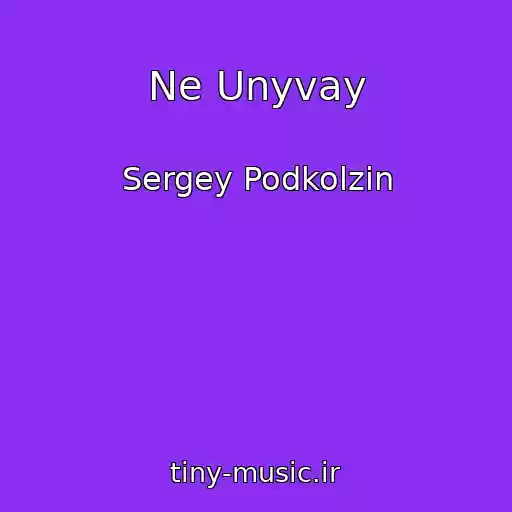 کاور آهنگ Ne Unyvay از Sergey Podkolzin
