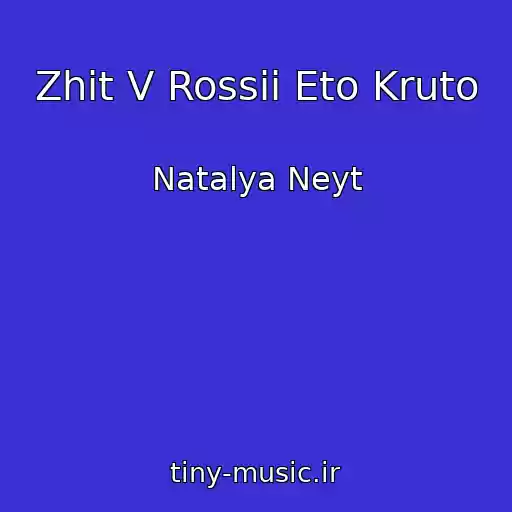 کاور آهنگ Zhit V Rossii Eto Kruto از Natalya Neyt