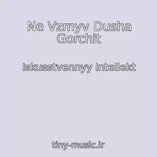 کاور آهنگ Ne Vzmyv Dusha Gorchit از Iskusstvennyy Intellekt